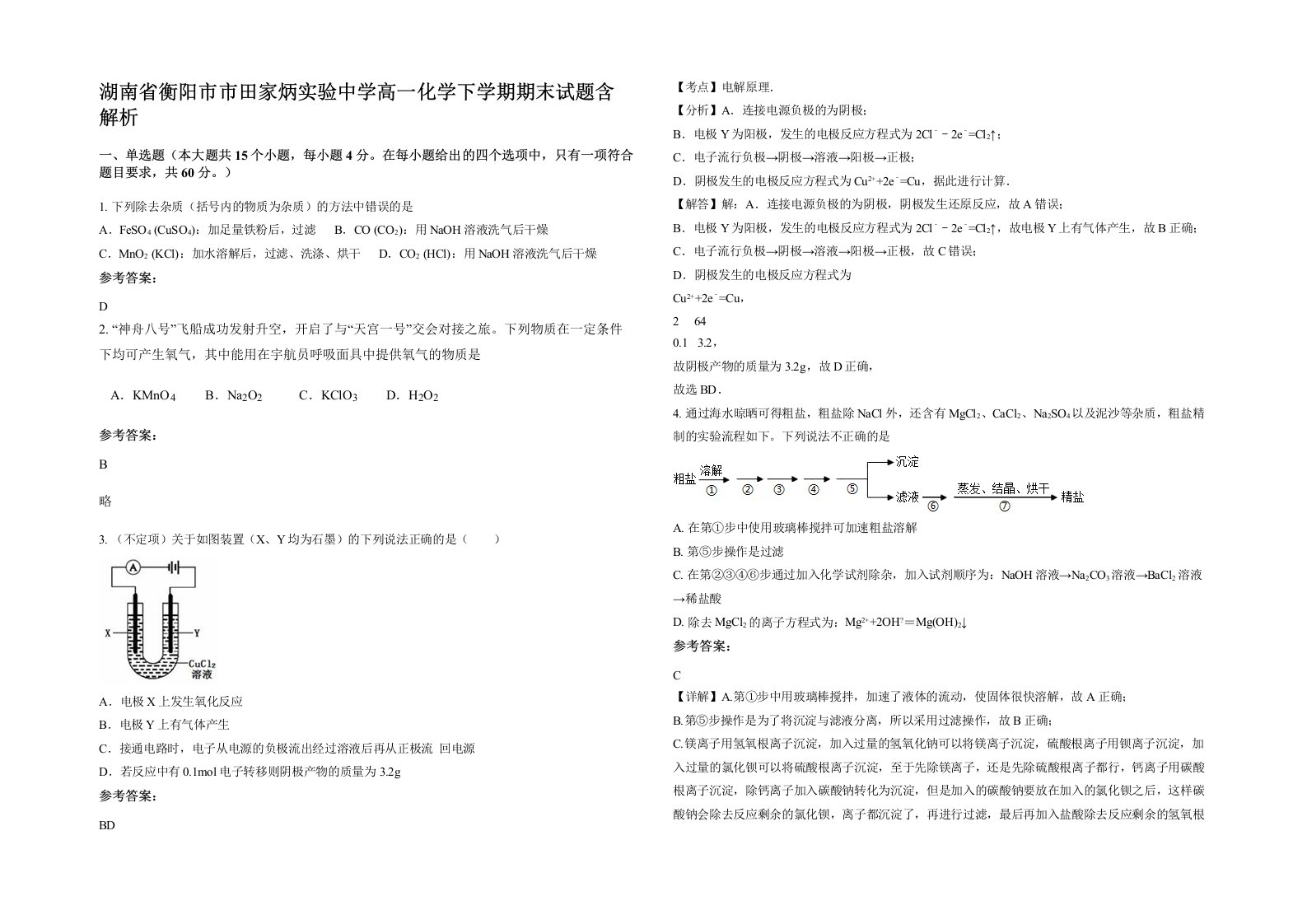 湖南省衡阳市市田家炳实验中学高一化学下学期期末试题含解析