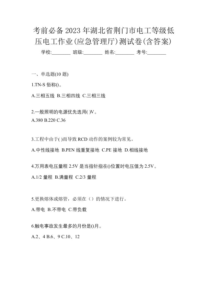 考前必备2023年湖北省荆门市电工等级低压电工作业应急管理厅测试卷含答案