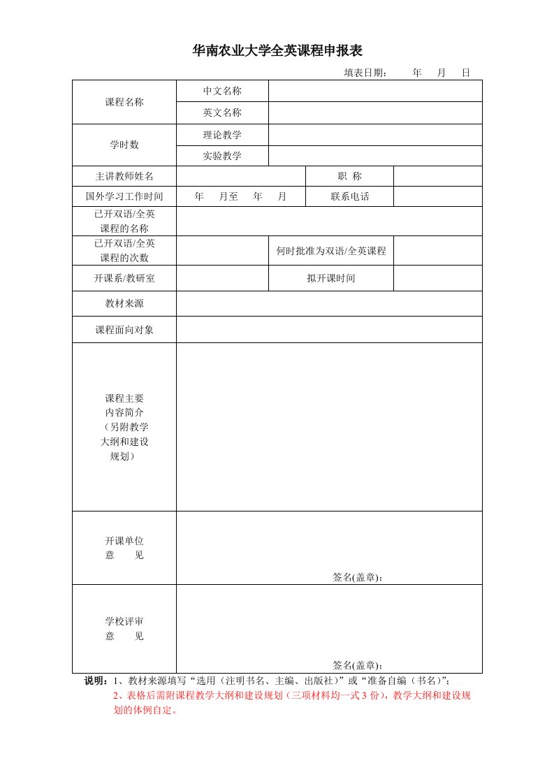 华南农业大学全英课程申报表