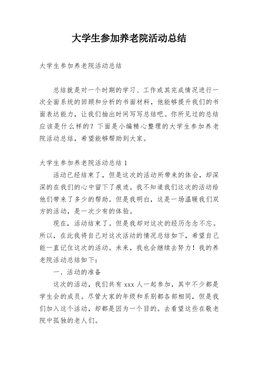 大学生参加养老院活动总结_2