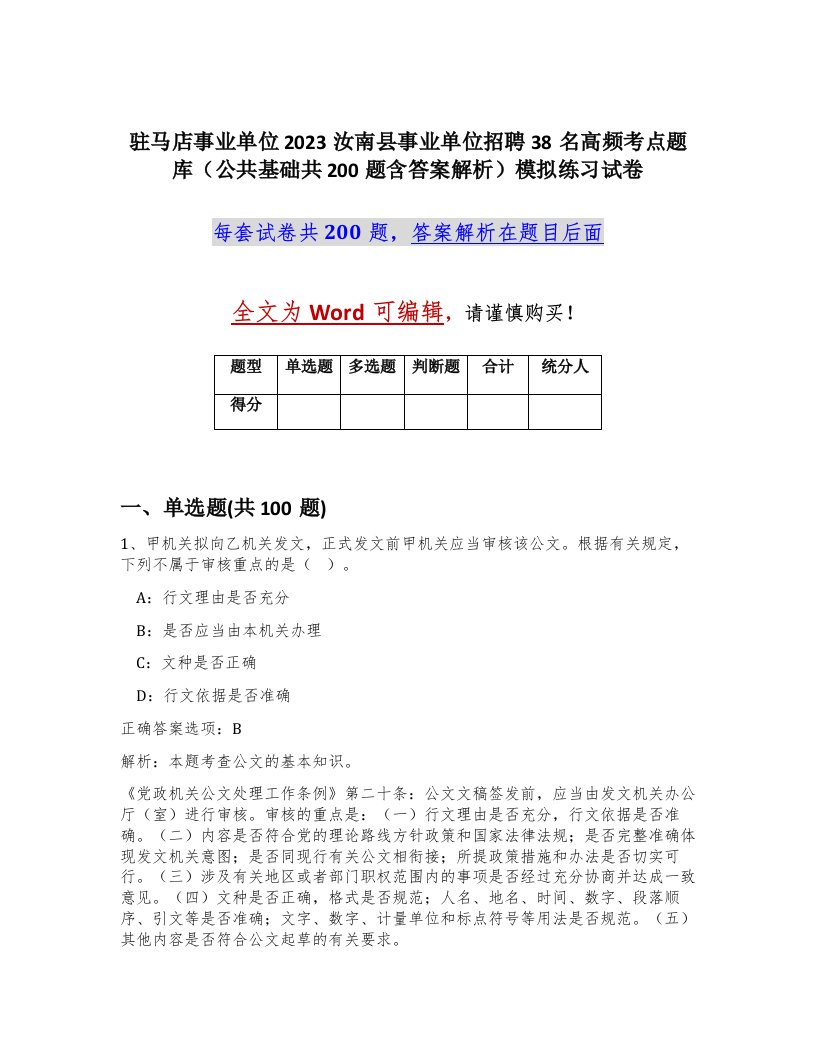 驻马店事业单位2023汝南县事业单位招聘38名高频考点题库公共基础共200题含答案解析模拟练习试卷