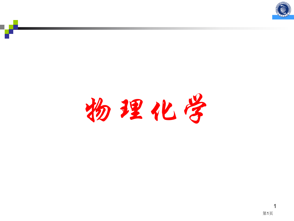 天津科技大学物理化学课件市公开课一等奖百校联赛特等奖课件