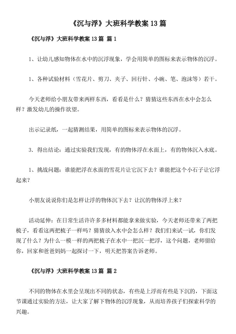 《沉与浮》大班科学教案13篇