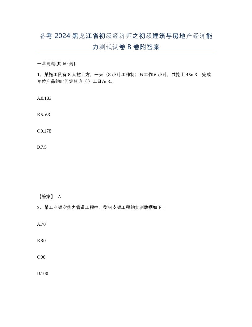 备考2024黑龙江省初级经济师之初级建筑与房地产经济能力测试试卷B卷附答案