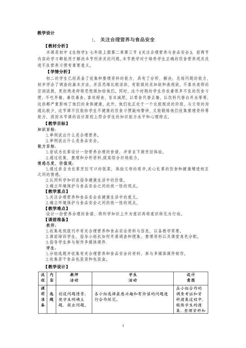 粘贴关注合理营养与食品安全教学设计