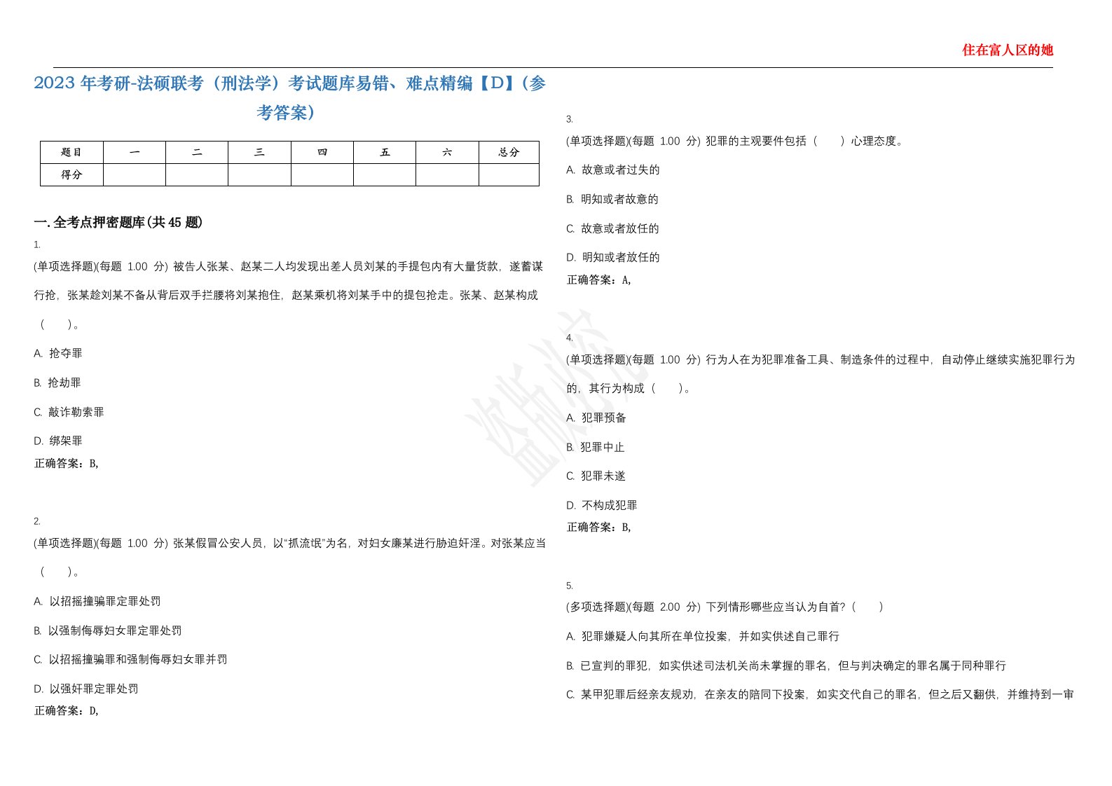 2023年考研-法硕联考（刑法学）考试题库易错、难点精编【D】（参考答案）试卷号；84