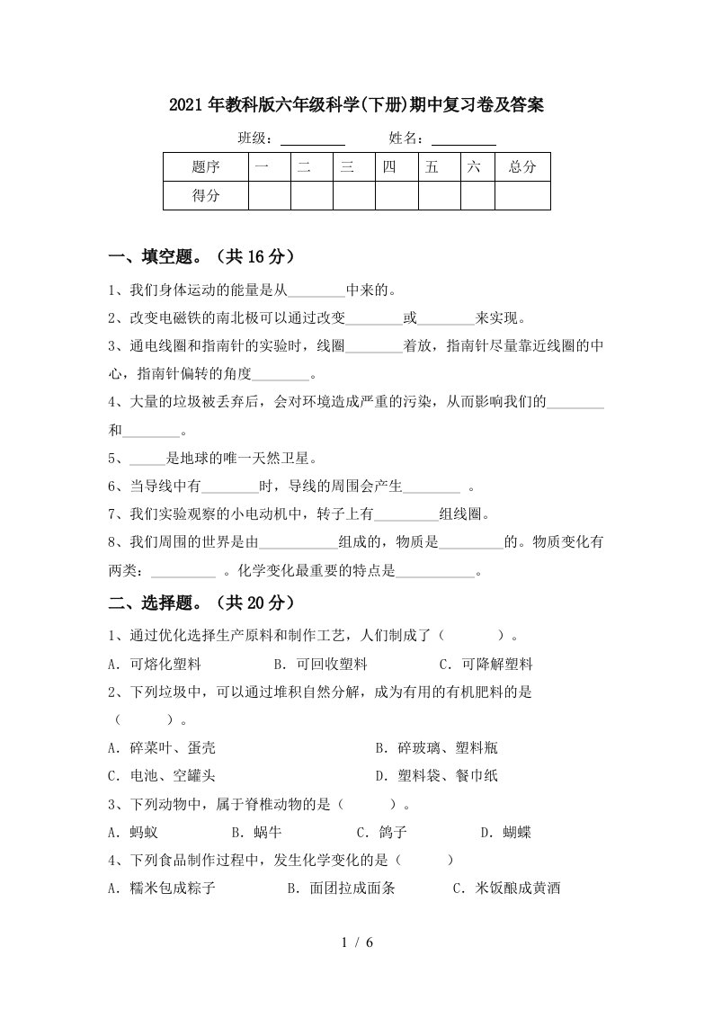 2021年教科版六年级科学下册期中复习卷及答案