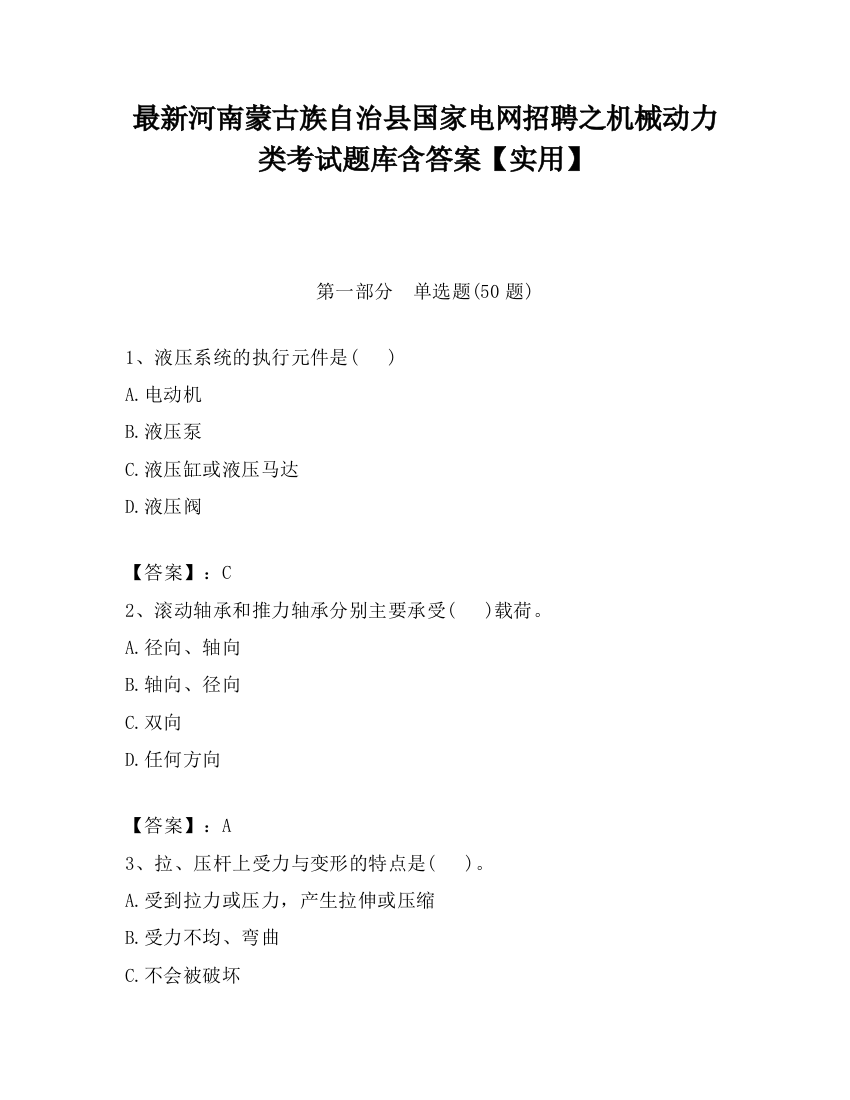 最新河南蒙古族自治县国家电网招聘之机械动力类考试题库含答案【实用】