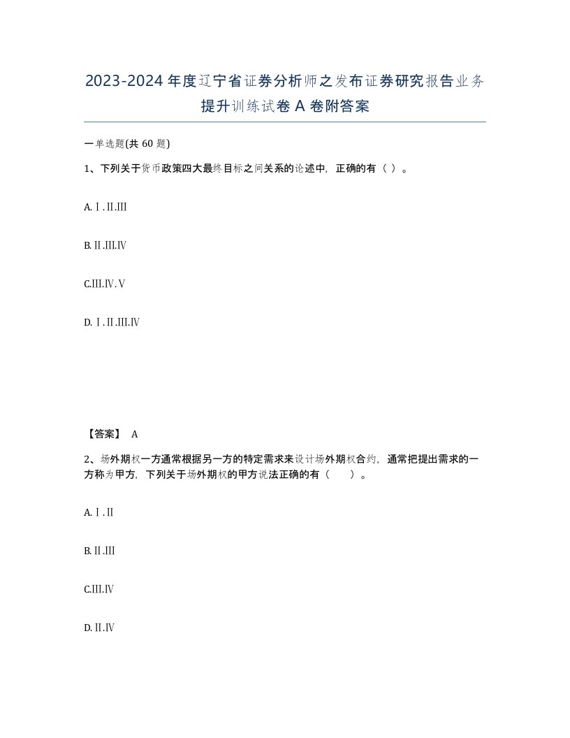 2023-2024年度辽宁省证券分析师之发布证券研究报告业务提升训练试卷A卷附答案