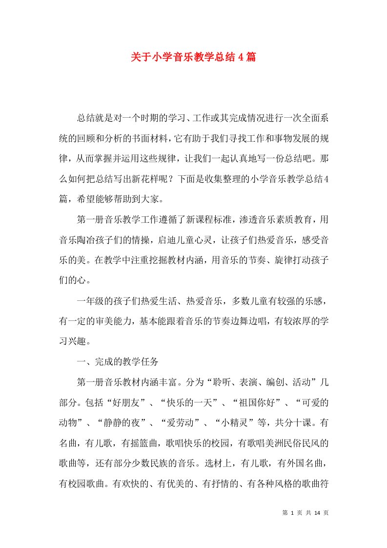 关于小学音乐教学总结4篇