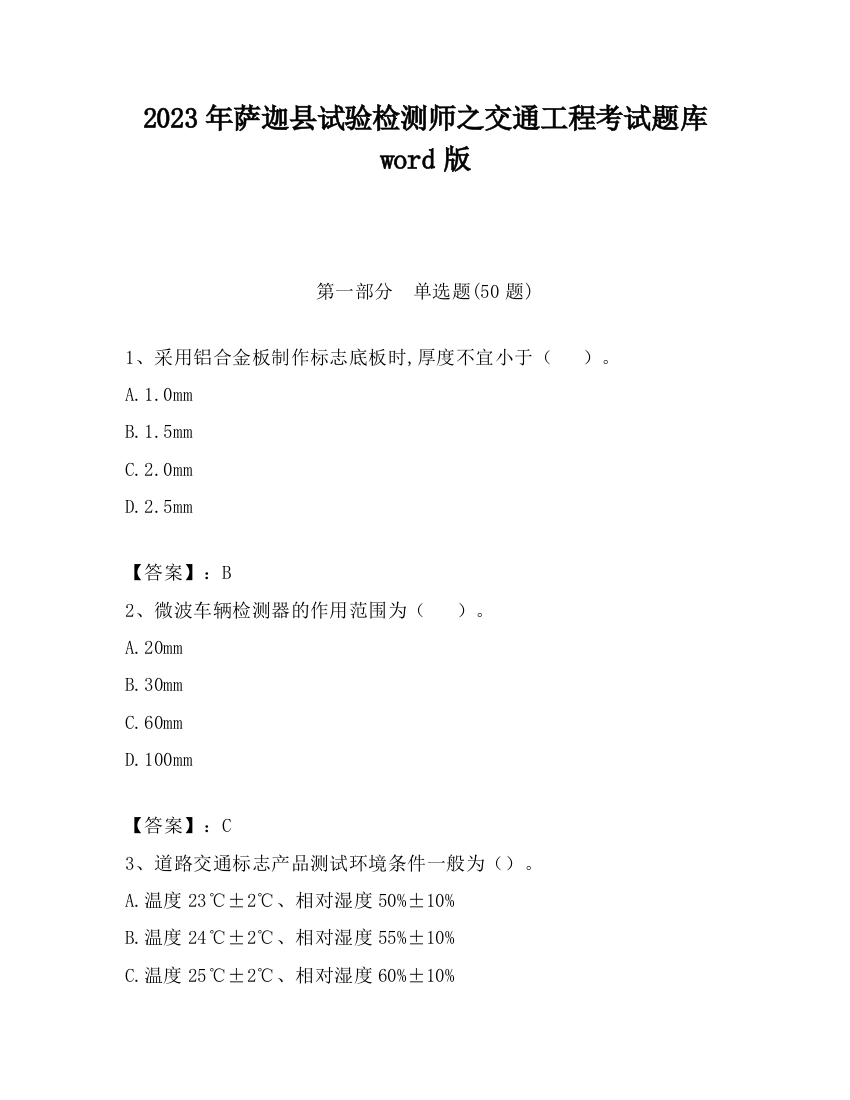 2023年萨迦县试验检测师之交通工程考试题库word版