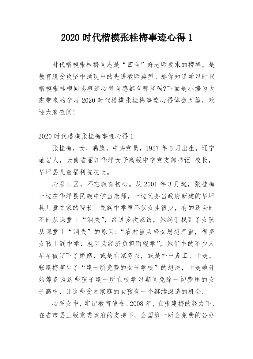 2020时代楷模张桂梅事迹心得1_1