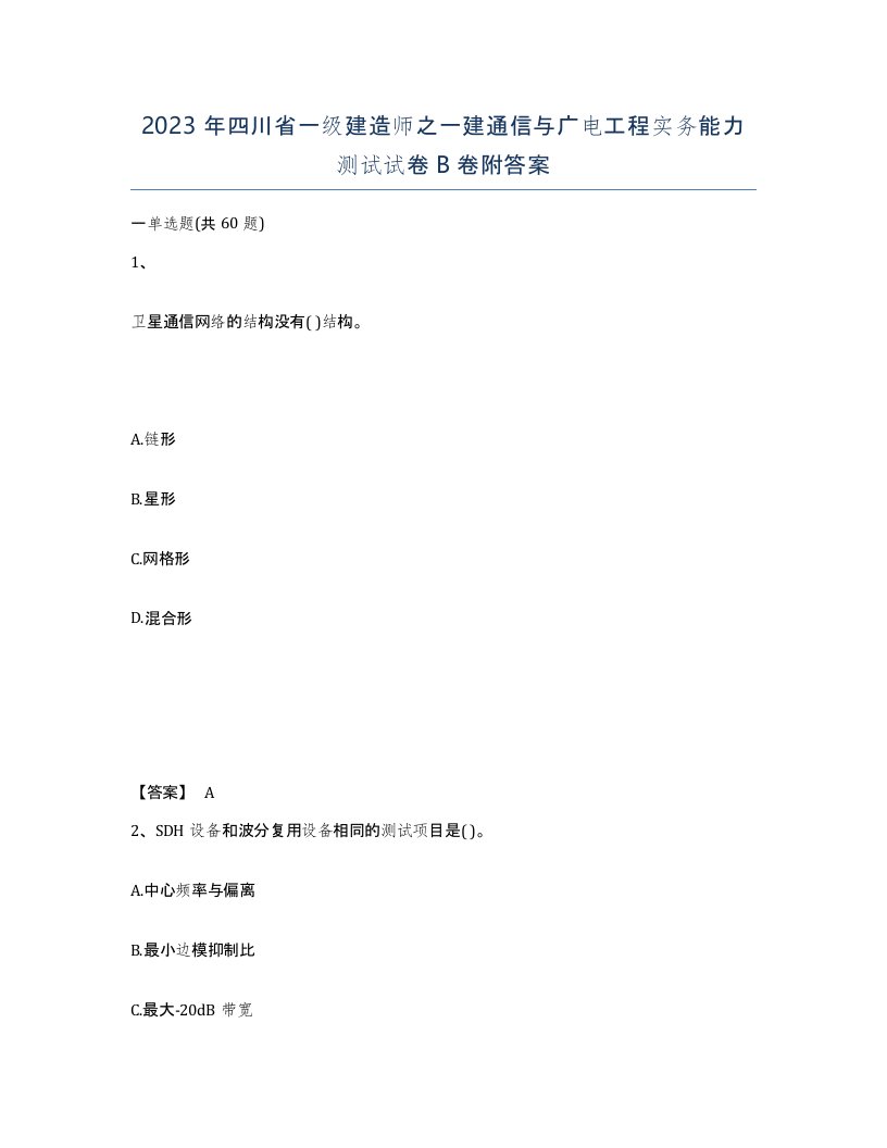 2023年四川省一级建造师之一建通信与广电工程实务能力测试试卷B卷附答案