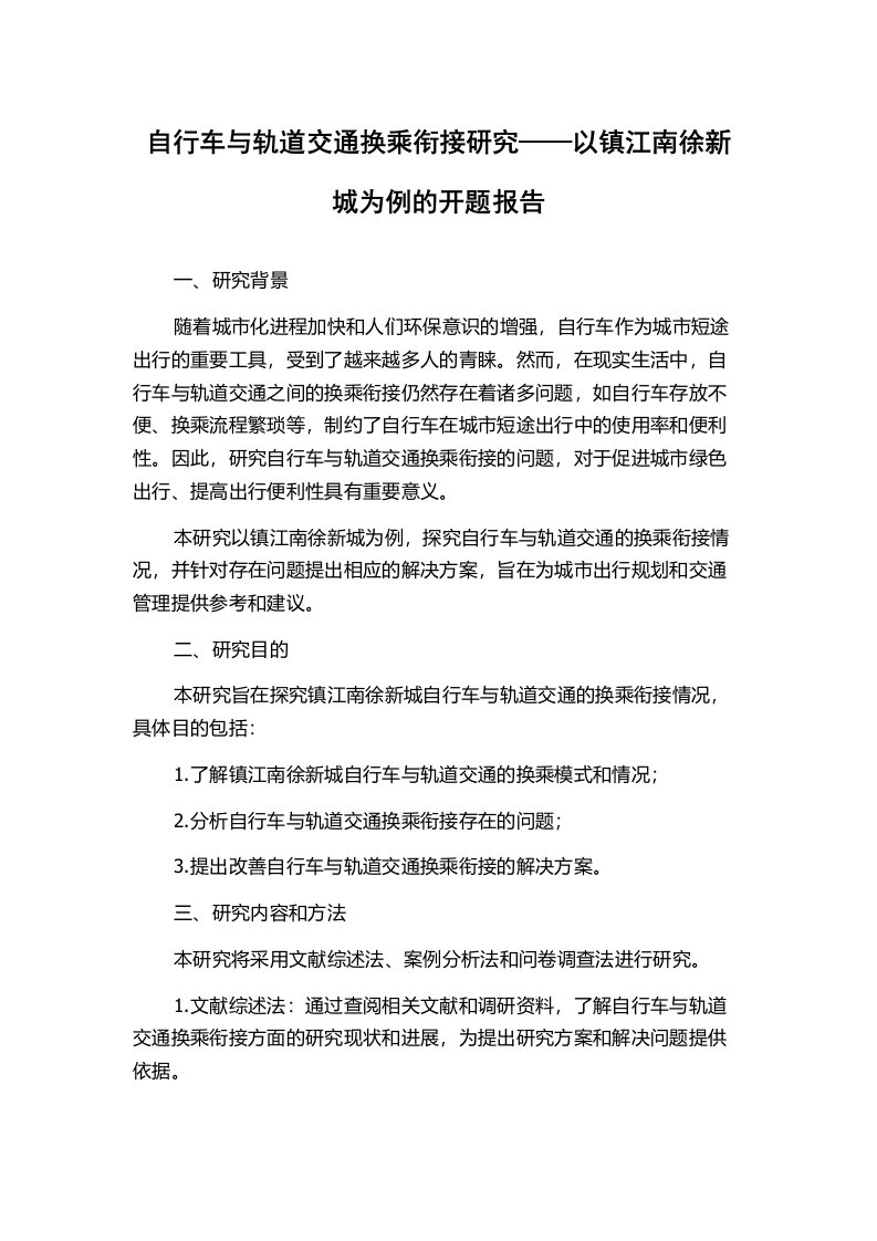 自行车与轨道交通换乘衔接研究——以镇江南徐新城为例的开题报告