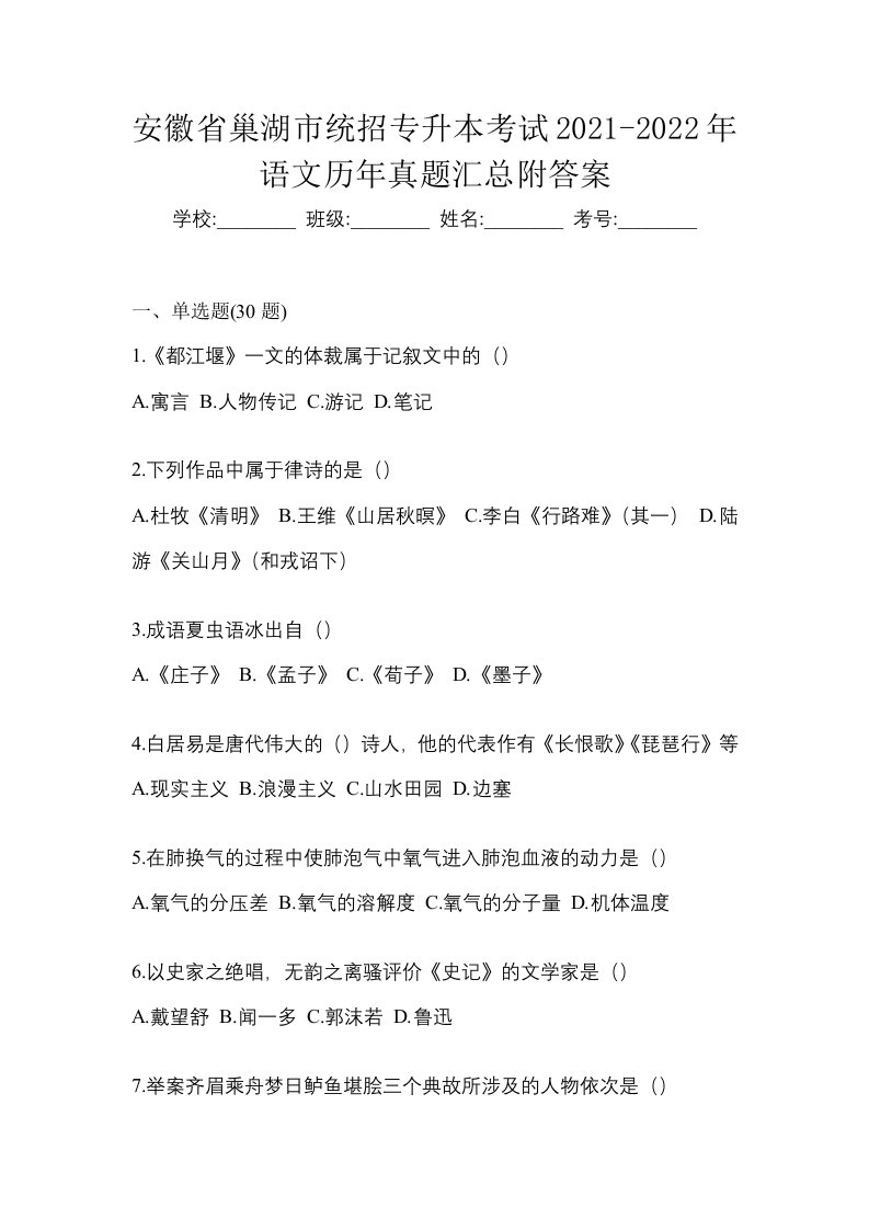 安徽省巢湖市统招专升本考试2021-2022年语文历年真题汇总附答案