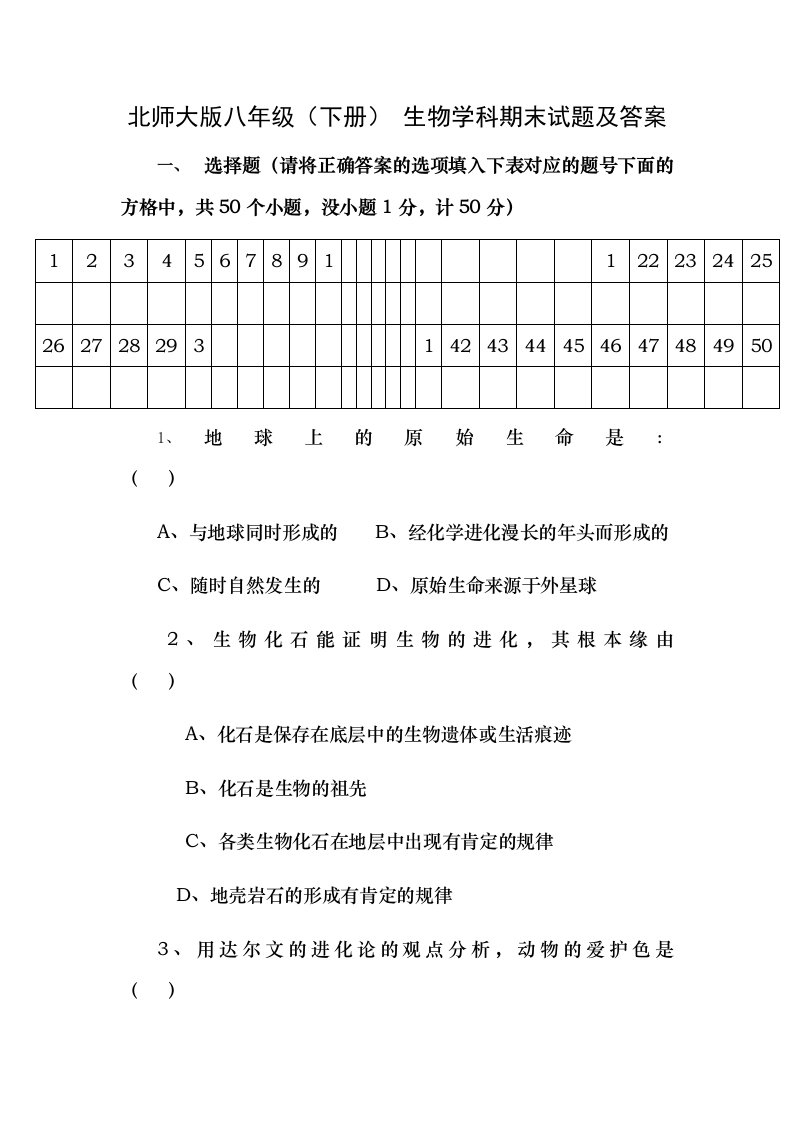 北师大版八年级下册生物学科期末试题及复习资料