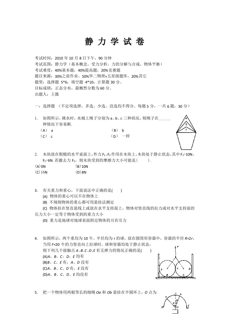 静力学测验卷(竞赛第一轮高考难度)