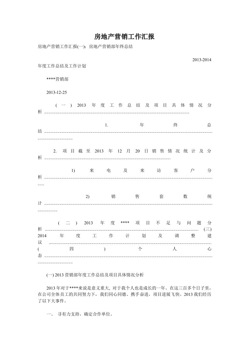 房地产营销工作汇报