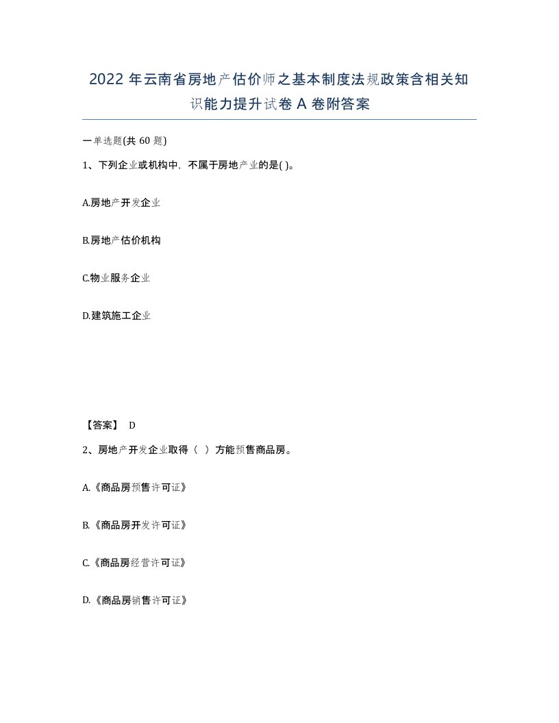 2022年云南省房地产估价师之基本制度法规政策含相关知识能力提升试卷A卷附答案