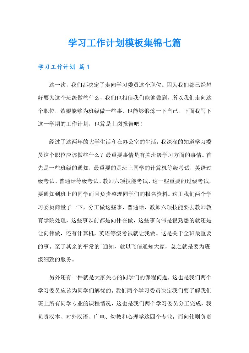 学习工作计划模板集锦七篇