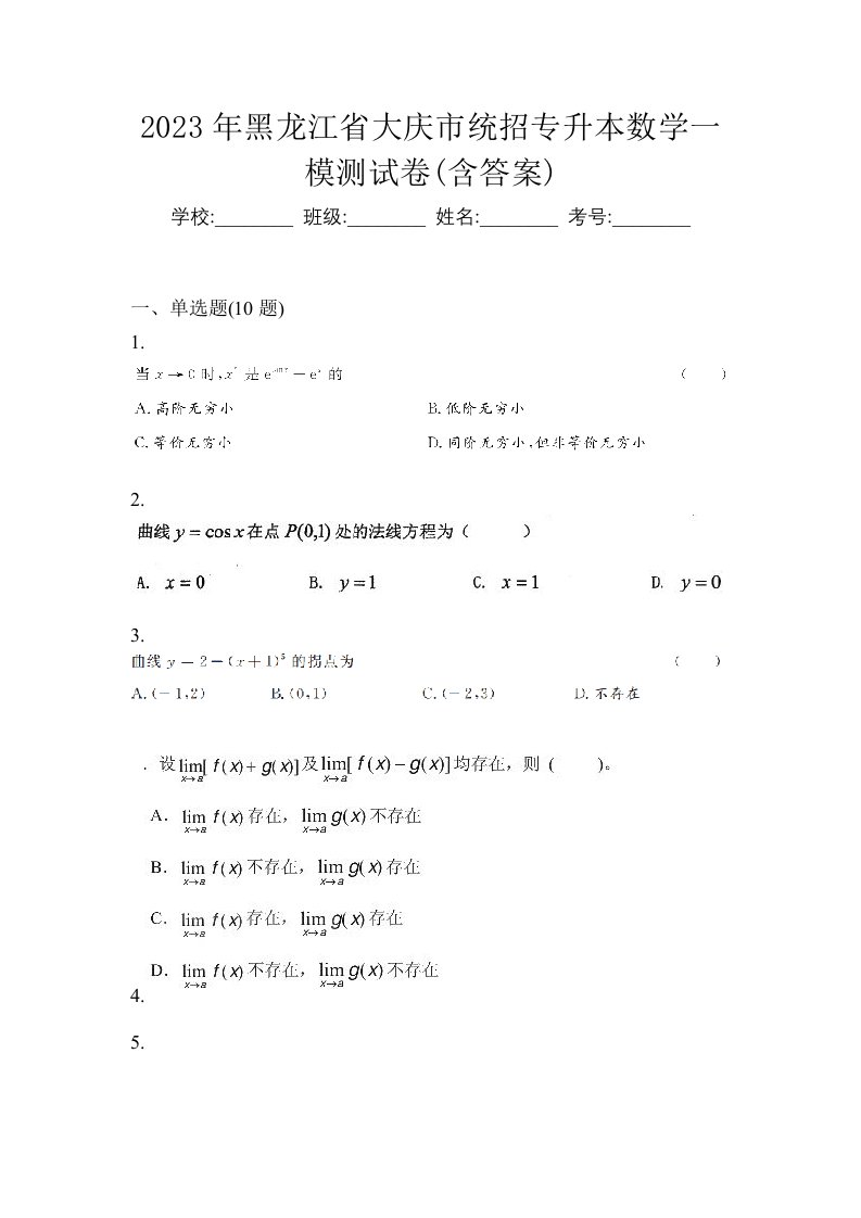 2023年黑龙江省大庆市统招专升本数学一模测试卷含答案