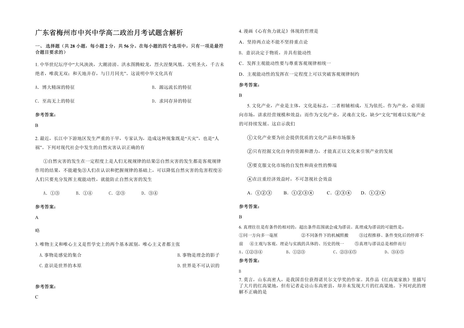 广东省梅州市中兴中学高二政治月考试题含解析