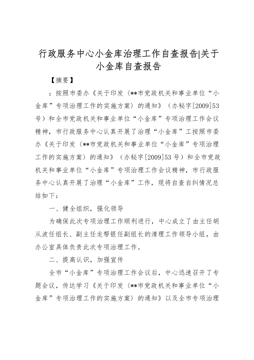 2022年行政服务中心小金库治理工作自查报告-关于小金库自查报告