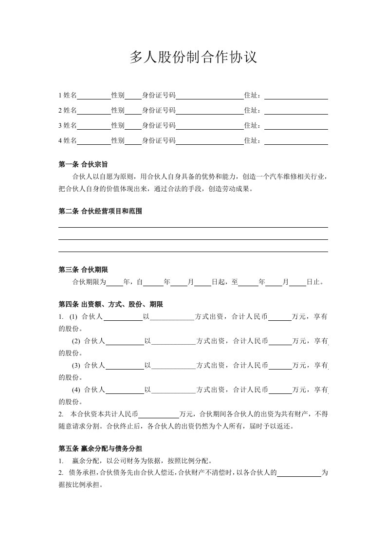 精品文档-多人股份制合作协议