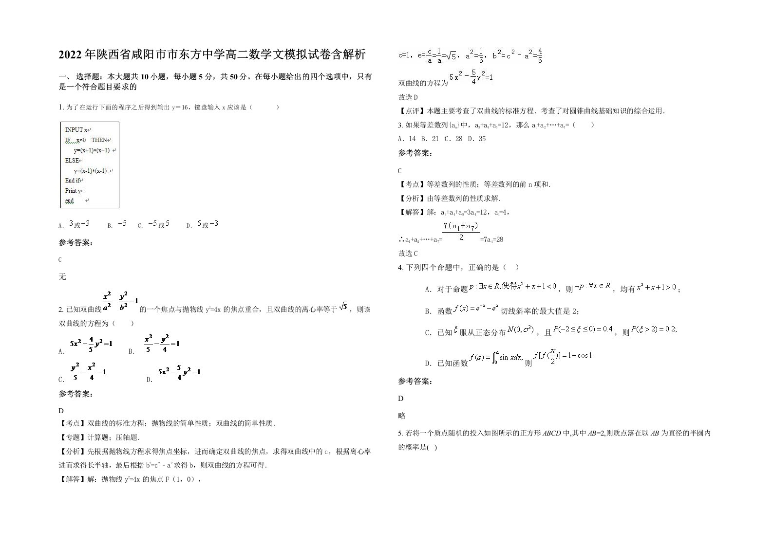 2022年陕西省咸阳市市东方中学高二数学文模拟试卷含解析