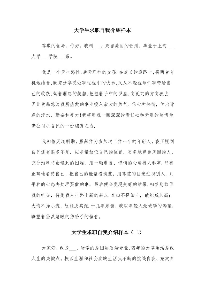 大学生求职自我介绍样本