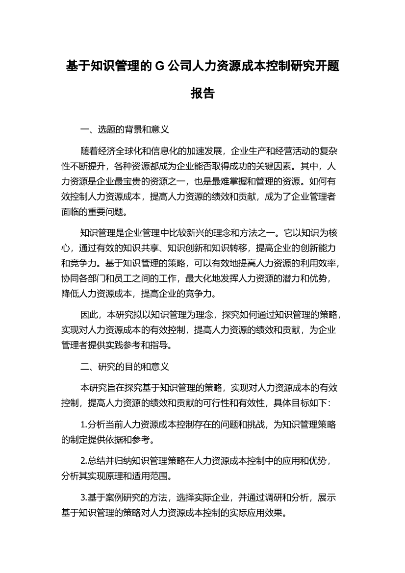 基于知识管理的G公司人力资源成本控制研究开题报告