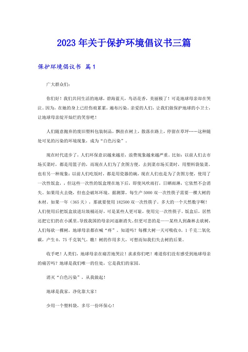 关于保护环境倡议书三篇