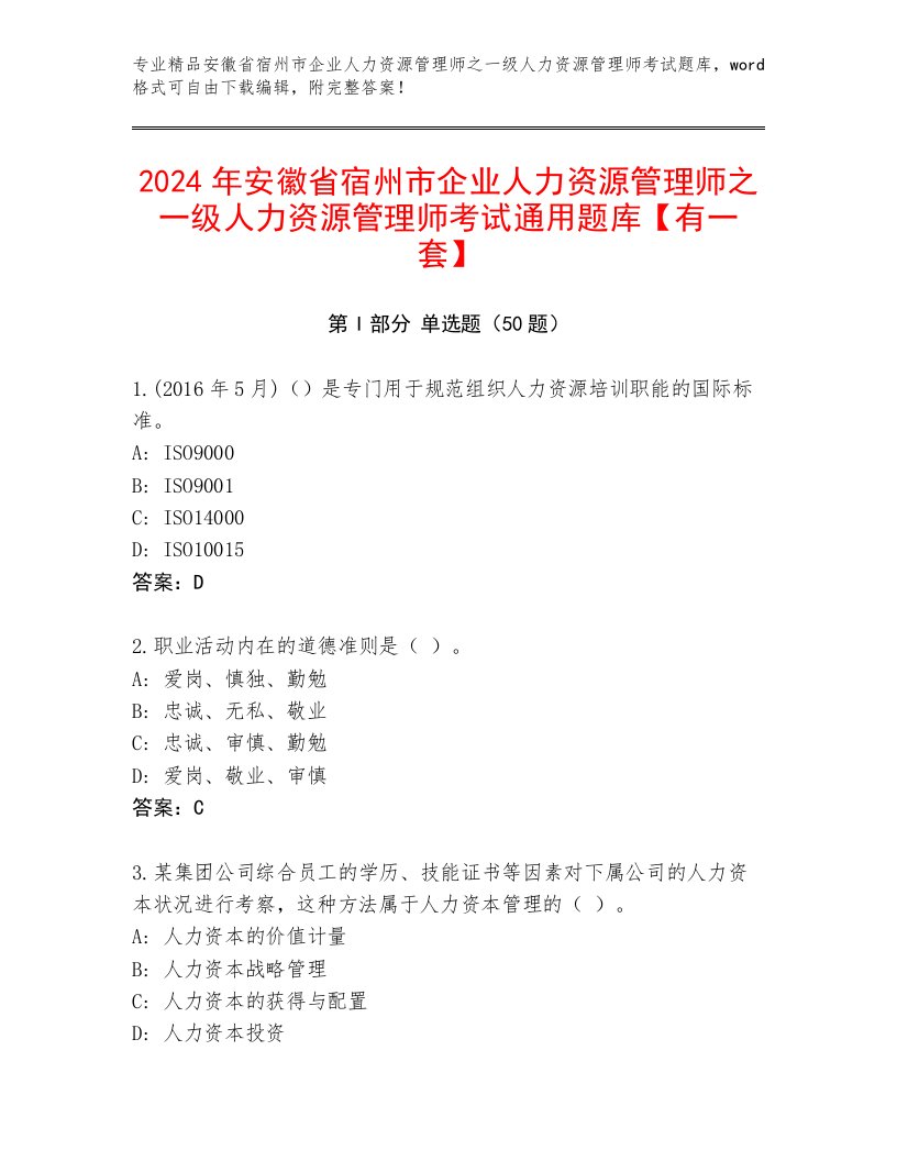 2024年安徽省宿州市企业人力资源管理师之一级人力资源管理师考试通用题库【有一套】