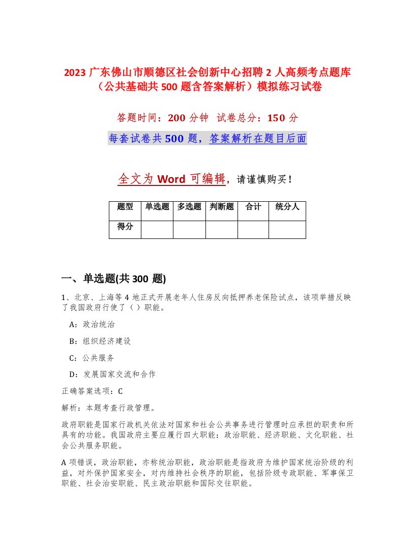 2023广东佛山市顺德区社会创新中心招聘2人高频考点题库公共基础共500题含答案解析模拟练习试卷