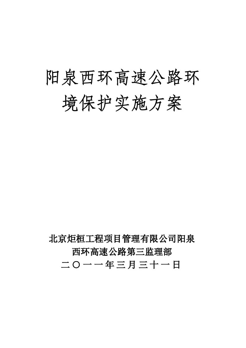 阳泉西环高速公路环保监理计划