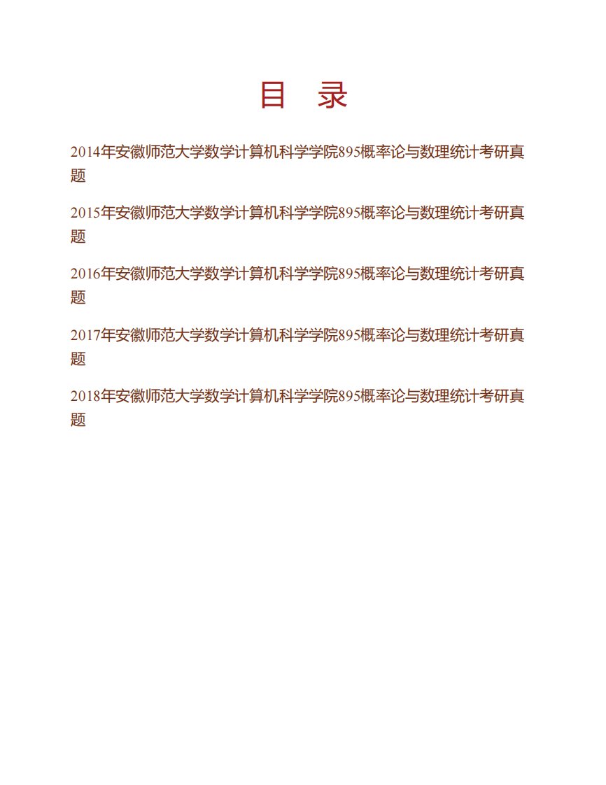 安徽师范大学数学计算机科学学院《895概率论与数理统计》历年考研真题汇编