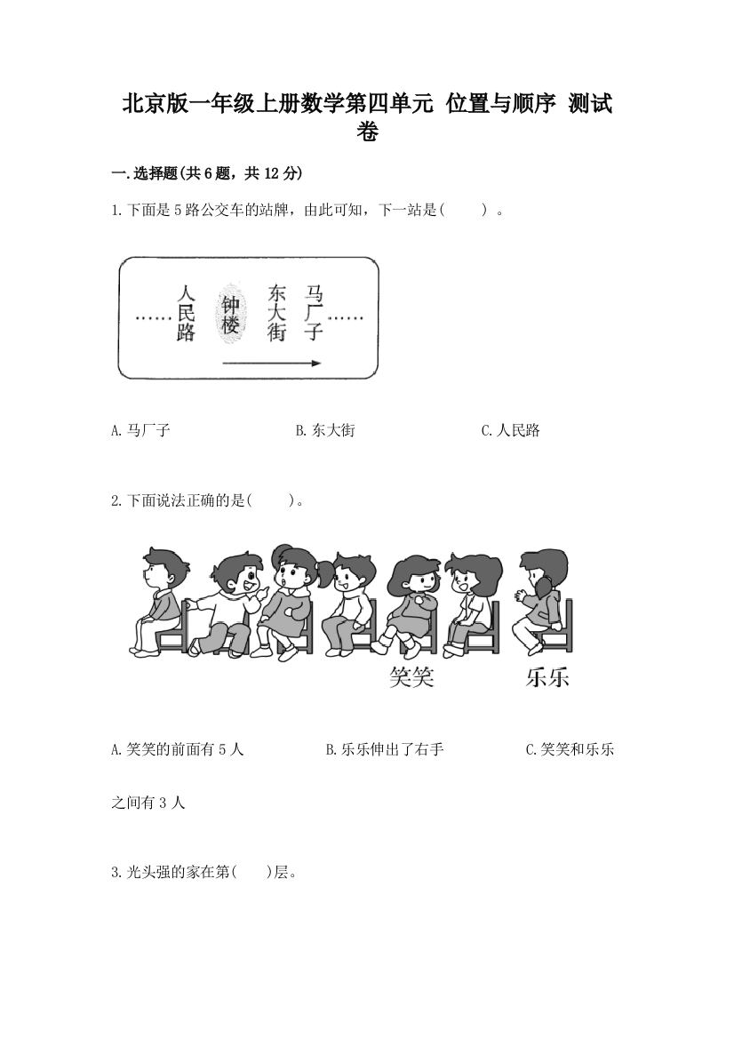 北京版一年级上册数学第四单元-位置与顺序-测试卷(精品)