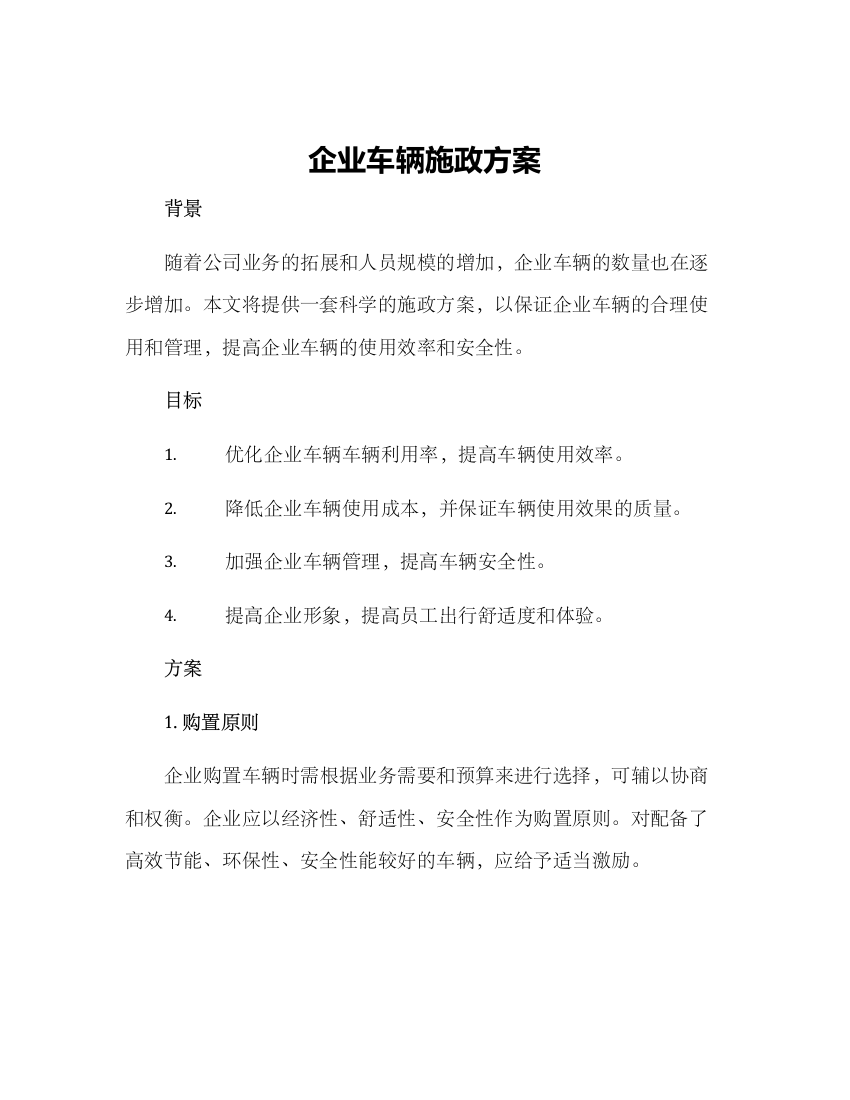 企业车辆施政方案