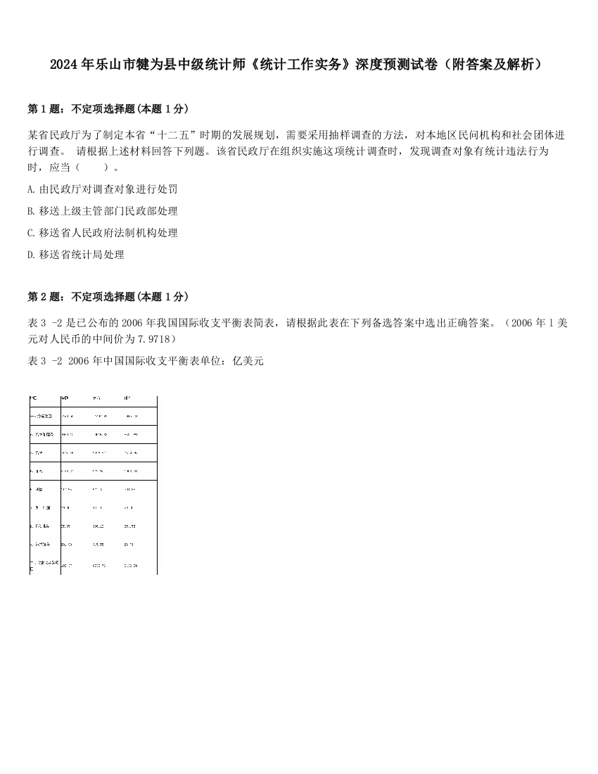 2024年乐山市犍为县中级统计师《统计工作实务》深度预测试卷（附答案及解析）