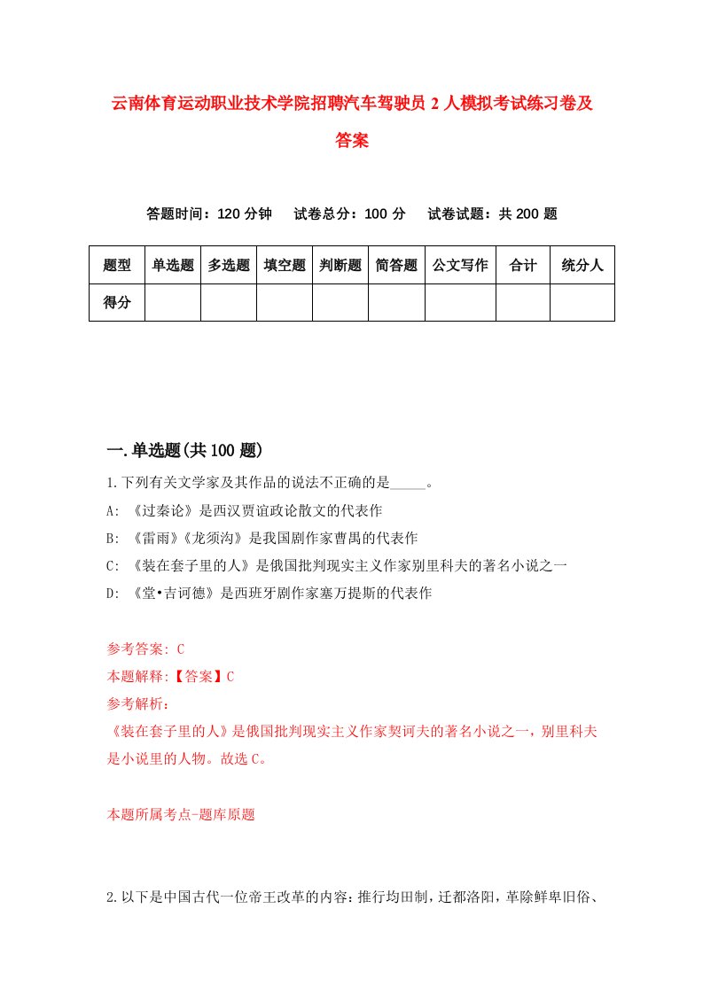 云南体育运动职业技术学院招聘汽车驾驶员2人模拟考试练习卷及答案第0卷