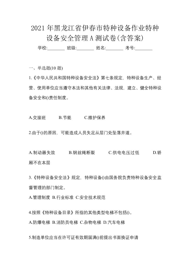 2021年黑龙江省伊春市特种设备作业特种设备安全管理A测试卷含答案