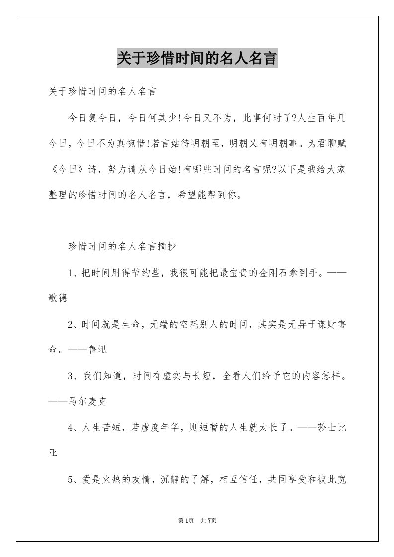 关于珍惜时间的名人名言汇总