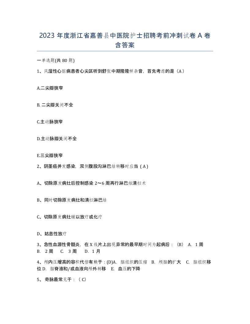 2023年度浙江省嘉善县中医院护士招聘考前冲刺试卷A卷含答案