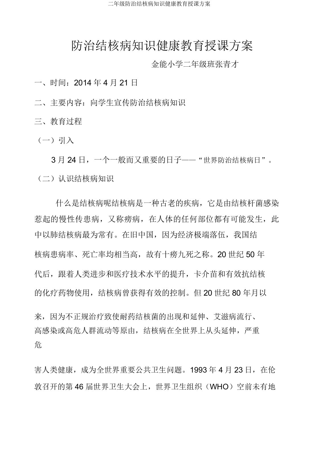 二年级防治结核病知识健康教育教案