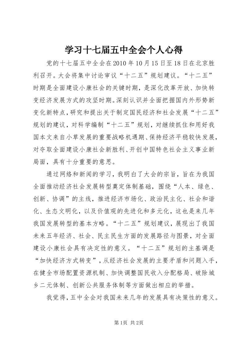 7学习十七届五中全会个人心得