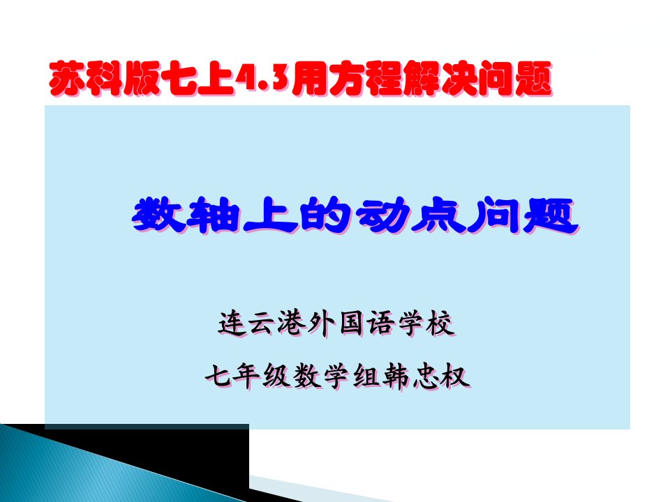 苏科版七上用一元一次方程解决问题----数轴上的动点问题