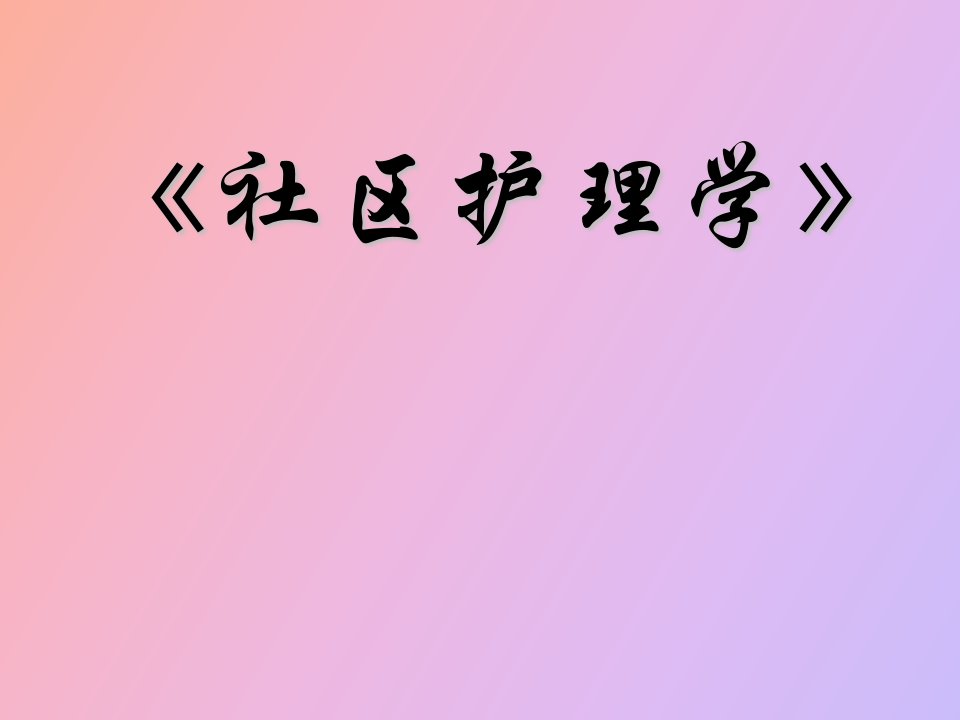 社区护理概论