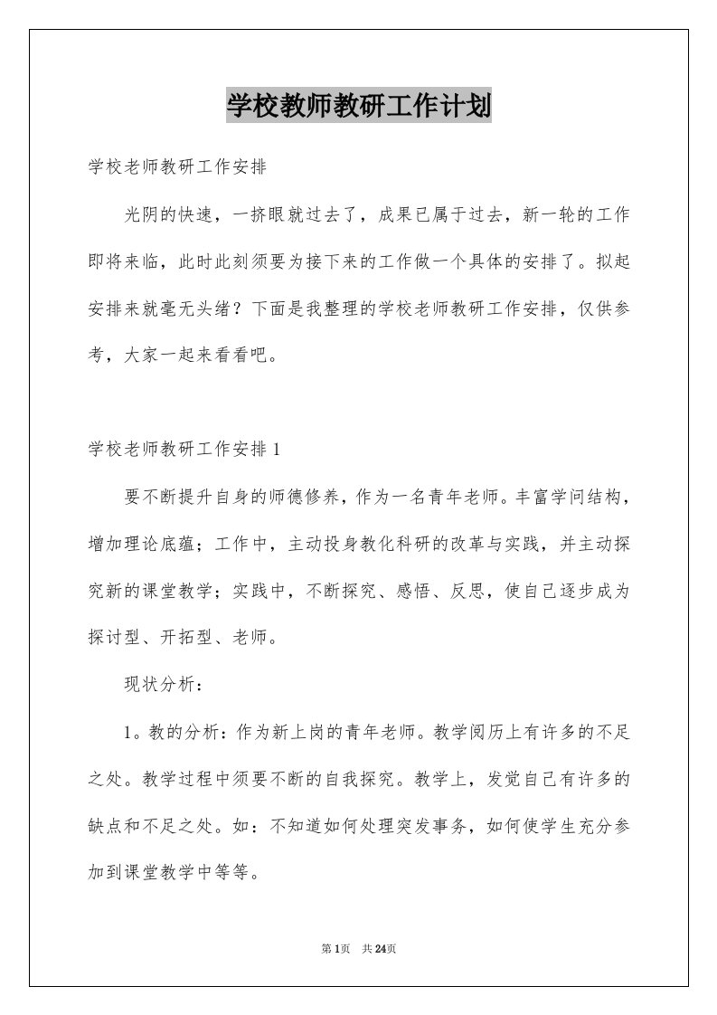 学校教师教研工作计划精选