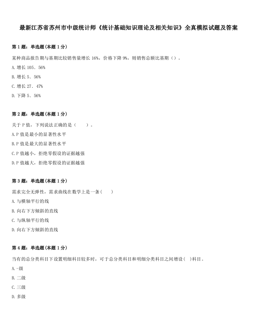 最新江苏省苏州市中级统计师《统计基础知识理论及相关知识》全真模拟试题及答案