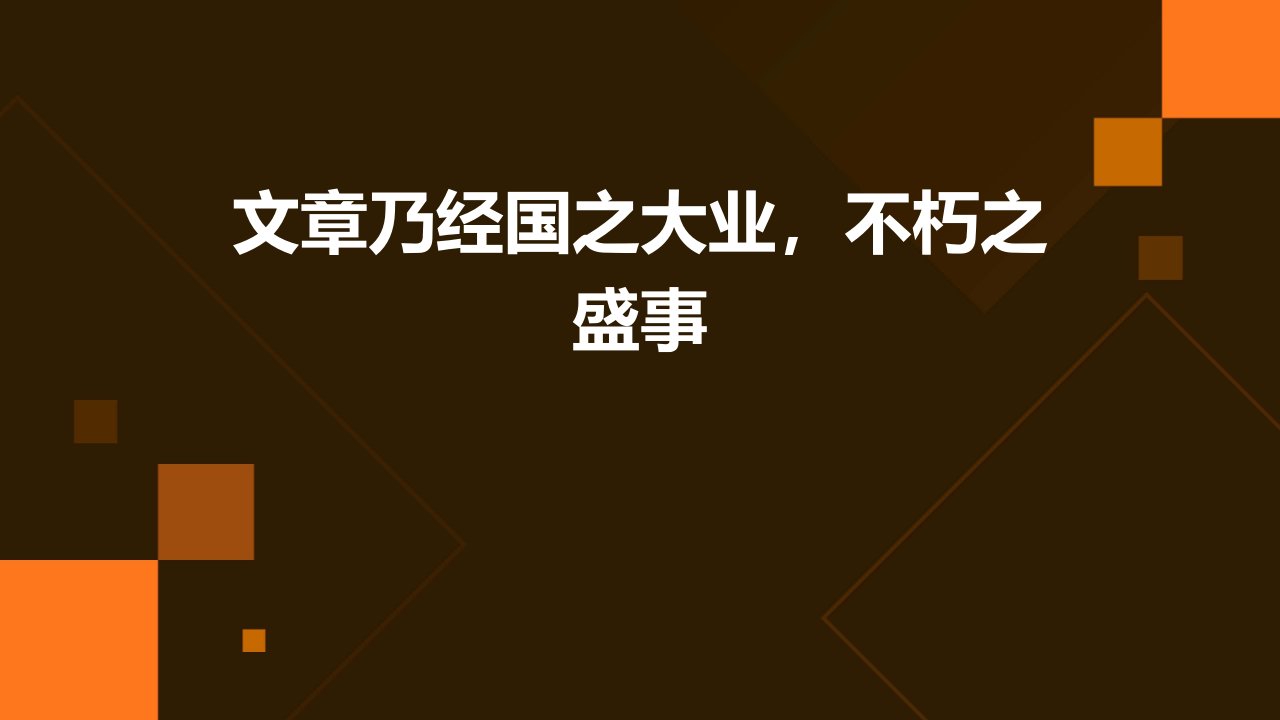 文章乃经国之大业不朽之盛事曹丕